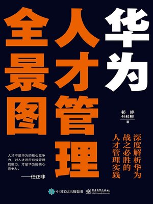 cover image of 华为人才管理全景图